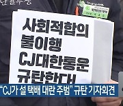 민주노총 "CJ가 설 택배 대란 주범" 규탄 기자회견