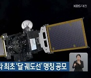 한국항공우주연구원, 우리나라 최초 '달 궤도선' 명칭 공모