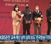 KBS춘천 '교육 예산 낭비 실태 보도' 한국방송기자대상 수상