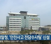 강원경찰청, '안전사고 전담수사팀' 신설