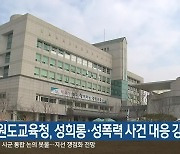 강원도교육청, 성희롱·성폭력 사건 대응 강화