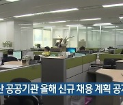 부산 공공기관 올해 신규 채용 계획 공개