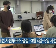 대선 사전투표소 점검..3월 4일~5일 사전투표