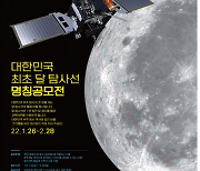"한국 최초 달 궤도선 이름, 국민이 지어 주세요"..다음 달 28일까지 공모전