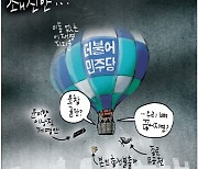 [국민만평-서민호 화백] 2022년 1월 26일