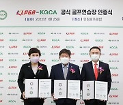 유림골프클럽, KLPGA·KGCA 공식 골프 연습장 인증사업 5호 선정