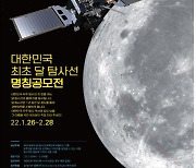 韓 최초 달 탐사선, 국민이 이름 짓는다