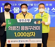 광주은행, 5000만원 상당 선별진료소 응원꾸러미 전달