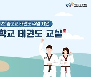 태권도진흥재단, 중·고교 태권도수업 지도사범 모집