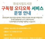 화성시 도서관, '구독형 오디오북' 서비스 신규 도입