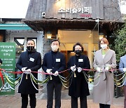 사랑의달팽이, '소리숲카페' 오픈 기념식 개최