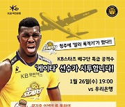 여자농구 KB, 배구선수 '말리 폭격기' 케이타 초청 시투