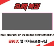 BNK농구단, 설맞이 '무꽝 SUM복권 이벤트' 실시
