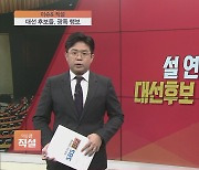 [이슈앤 직설] 대선 40여일 앞으로..李 "GTX 확충" vs 尹 "힘에 의한 평화"