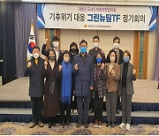 대한민국시도의회의장협의회 직속 기후위기 대응 그린뉴딜TF,  5차 정기회 개최