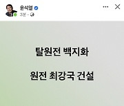 윤석열, 文 탈원전 '백지화' 선언.."원전 최강국 건설"