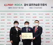 KLPGA-KGCA 공식 골프 연습장 인증사업 5호 인증식 진행
