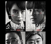 '소년심판' 김혜수→이정은 캐릭터 포스터 공개..2월 25일 공개 확정 [공식]