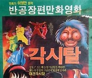 영화의전당, 한국 애니메이션 디지털 복원작 특별 상영