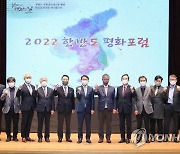 2022 한반도 평화 포럼, 강원대서 개최