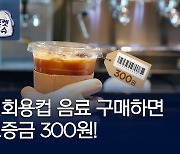 [포켓이슈] 이젠 1회용컵에 '300원 보증금'
