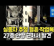[영상] 광주 붕괴 아파트 27층서 실종자 추정 혈흔·작업복 발견