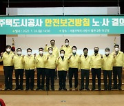 서울주택도시공사, '안전을 최우선 가치로' 선포