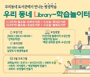 남양주시, '우리 동네 Library 학습놀이터' 운영