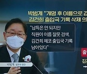 '김건희 출입국 내역' 뭐길래..박범계, 삭제 의혹 일축