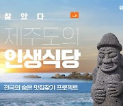 위메프 맛신선, 숨은 맛집 소개 콘텐츠 '인생식당' 오픈