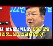 (영상)이찬희 삼성준법위원장 "ESG경영 실현 집중..노조 인권 보장돼야"