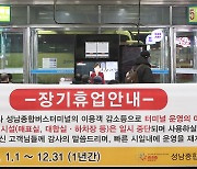 코로나19로 경영난 겪는 경기지역 버스터미널 지원 추진