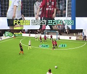 '골때녀' 김병지, "역대급 프리킥"..FC탑걸 김보경 '데뷔전 데뷔골' 극찬