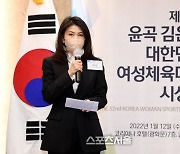 [포토]윤곡 김운용 여성체육대상 공로상 수상 소감 밝히는 박지영 부회장