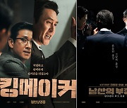오늘(26일) 개봉 '킹메이커', 설 흥행작 '남산의 부장들'과 평행이론