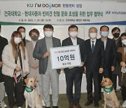 건국대, 아시아 첫 반려동물 헌혈센터 개설..현대차 10억 지원