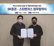 스타벤처스, SK증권과 유망 스타트업 발굴·지원 업무협약