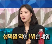 '라디오스타' 이세영, '옷소매' 성덕임 役역 가상캐스팅 1위→캐스팅 제의 "운명적으로 만나"