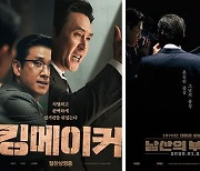 '킹메이커' 오늘(26일) 개봉..'남산의 부장들'과 닮은 행보