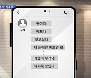 [단독] "교사가 상습 성추행" 항의하니..교장 "선생님이 잘생겨서"