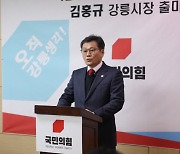 김홍규 전 시의장, 강릉시장 출마 "인구 50만명 이상 도시 조성"