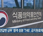 '자연갈변 샴푸' 염색 성분 'THB', 금지원료에 추가