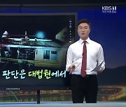 [사건팀장] 핀잔 준 계모 불 질러 숨지게 한 50대..심신미약 주장했지만 징역 20년