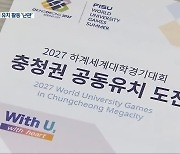 충청권 4개 시도 U대회 후보지 선정..'경기장 건립 난제'