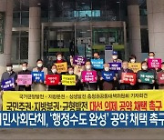 충청권 시민사회단체, '행정수도 완성' 공약 채택 촉구