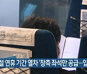 설 연휴 기간 열차 '창측 좌석만 공급..입석 금지'