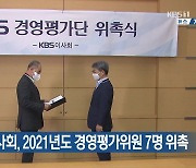 KBS 이사회, 2021년도 경영평가위원 7명 위촉