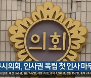 대구시의회, 인사권 독립 첫 인사 마무리