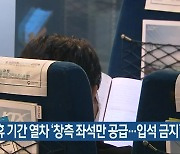 설 연휴 기간 열차 '창측 좌석만 공급..입석 금지'