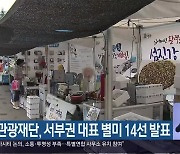 경남관광재단, 서부권 대표 별미 14선 발표